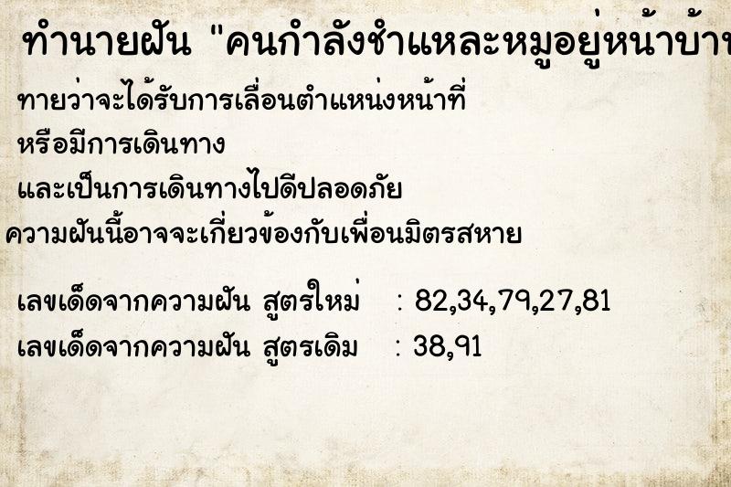 ทำนายฝันคนกำลังชำแหละหมูอยู่หน้าบ้าน ทำนายฝันทำนายฝันคนกำลังชำแหละหมูอยู่หน้าบ้าน