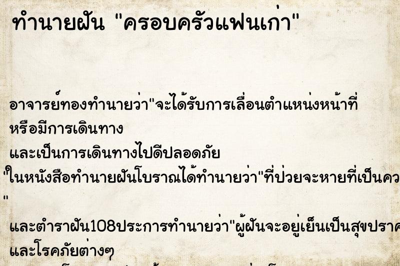 ทำนายฝัน ครอบครัวแฟนเก่า