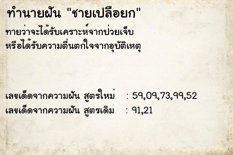 ทำนายฝันทำนายฝันชายเปลือยก