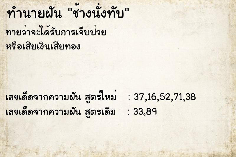 ทำนายฝันช้างนั่งทับ ทำนายฝันทำนายฝันช้างนั่งทับ