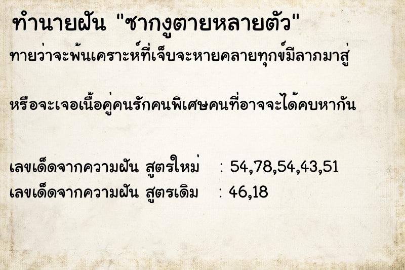 ทำนายฝัน ซากงูตายหลายตัว