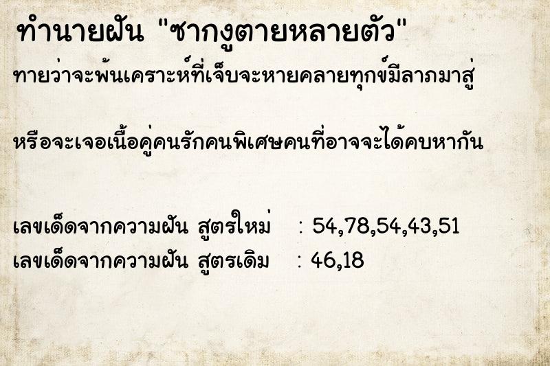 ทำนายฝัน ซากงูตายหลายตัว ตำราโบราณ แม่นที่สุดในโลก