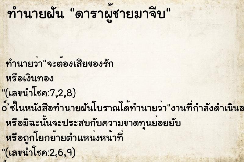 ทำนายฝันทำนายฝันดาราผู้ชายมาจีบ
