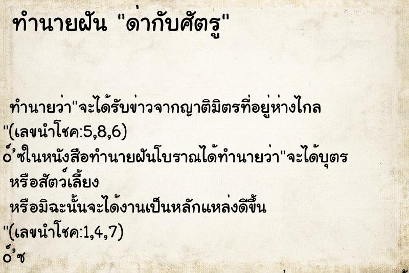 ทำนายฝันทำนายฝันด่ากับศัตรู