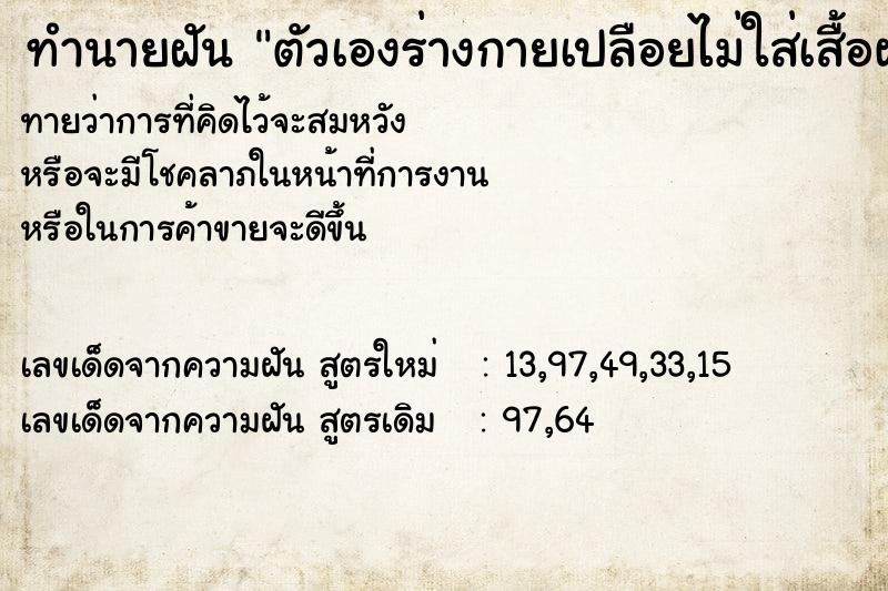 ทำนายฝันทำนายฝันตัวเองร่างกายเปลือยไม่ใส่เสื้อผ้า