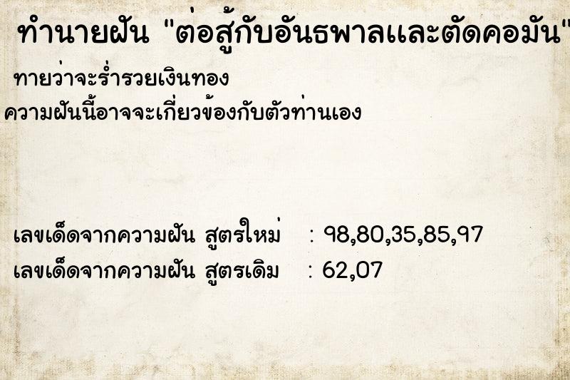 ทำนายฝันต่อสู้กับอันธพาลเเละตัดคอมัน ทำนายฝันทำนายฝันต่อสู้กับอันธพาลเเละตัดคอมัน