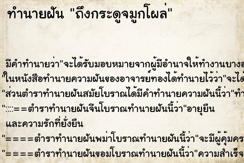 ทำนายฝันทำนายฝันถึงกระดูจมูกโผล่