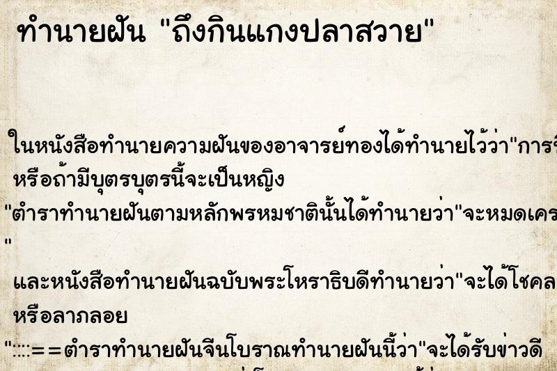 ทำนายฝันถึงกินแกงปลาสวาย ทำนายฝันทำนายฝันถึงกินแกงปลาสวาย