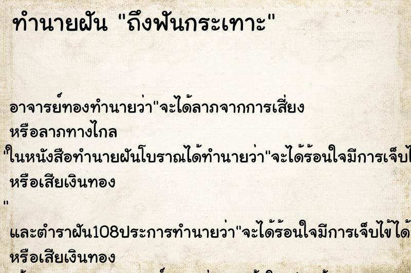 ทำนายฝันถึงฟันกระเทาะ ทำนายฝันทำนายฝันถึงฟันกระเทาะ