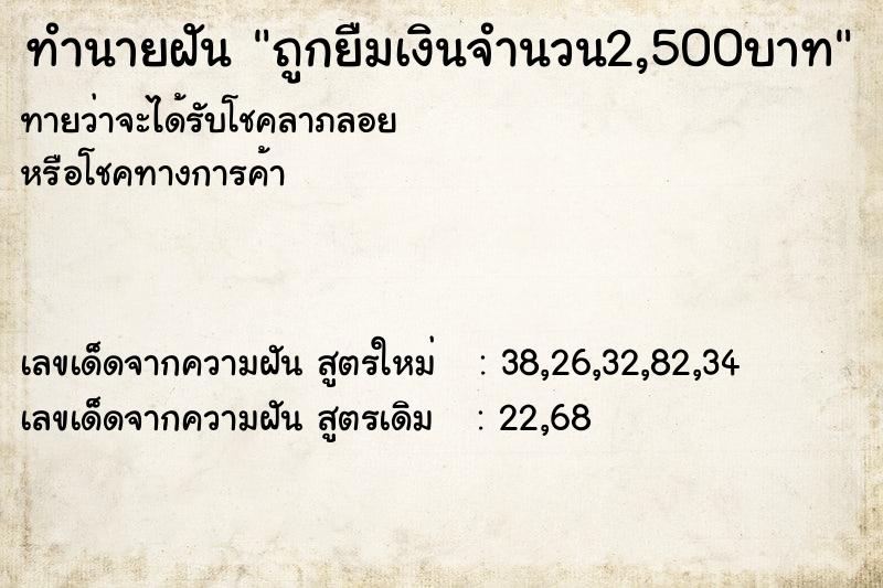 ทำนายฝันทำนายฝันถูกยืมเงินจำนวน2,500บาท