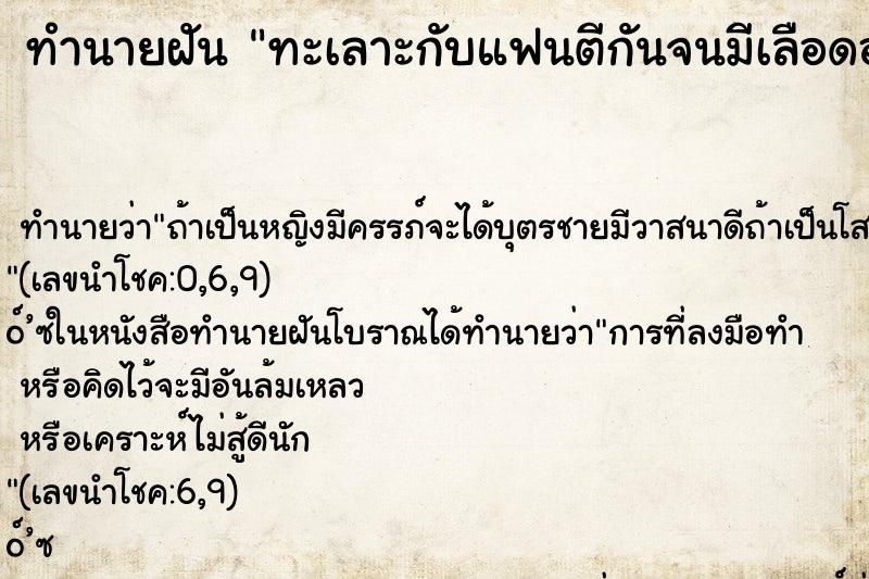 ทำนายฝันทะเลาะกับแฟนตีกันจนมีเลือดออก ทำนายฝันทำนายฝันทะเลาะกับแฟนตีกันจนมีเลือดออก