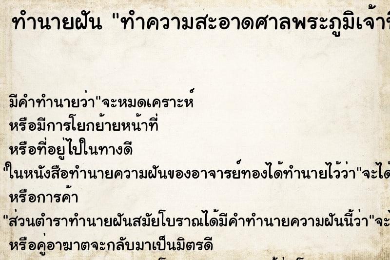 ทำนายฝัน ทำความสะอาดศาลพระภูมิเจ้าที่ ทำนายฝัน ทำความสะอาดศาลพระภูมิเจ้าที่