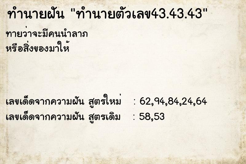 ทำนายฝันทำนายตัวเลข43.43.43 ทำนายฝันทำนายฝันทำนายตัวเลข43.43.43