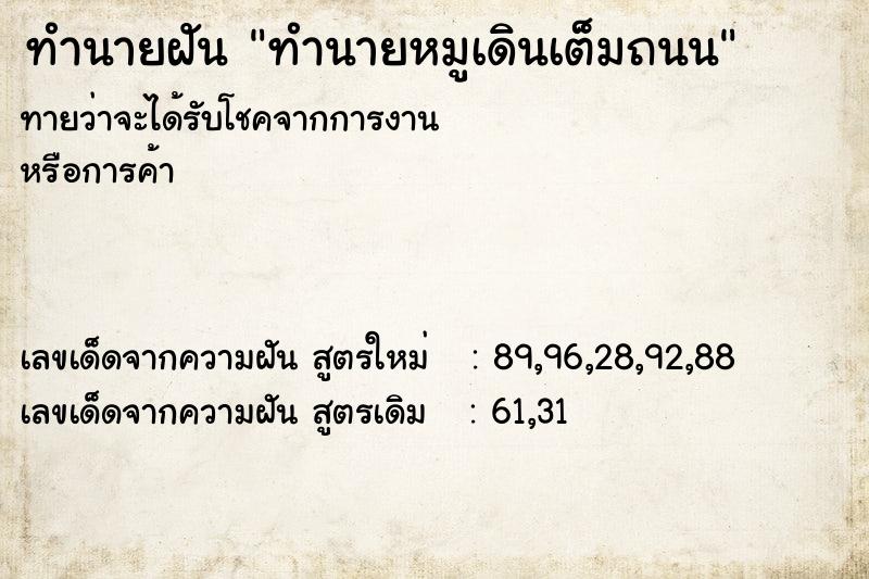 ทำนายฝันทำนายฝันทำนายหมูเดินเต็มถนน