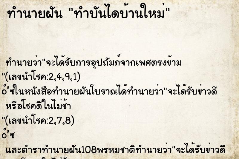 ทำนายฝัน ทำบันไดบ้านใหม่ ตำราโบราณ แม่นที่สุดในโลก