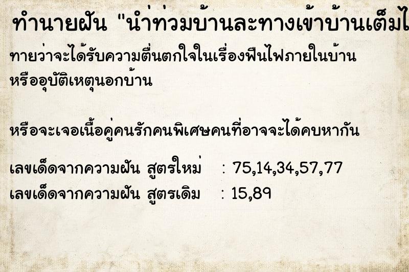 ทำนายฝันนำ่ท่วมบ้านละทางเข้าบ้านเต็มไปด้วยงูตัวใหญ่ ทำนายฝันทำนายฝันนำ่ท่วมบ้านละทางเข้าบ้านเต็มไปด้วยงูตัวใหญ่