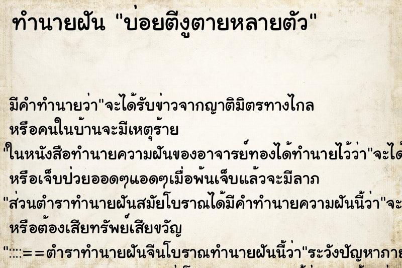 ทำนายฝันบ่อยตีงูตายหลายตัว ทำนายฝันทำนายฝันบ่อยตีงูตายหลายตัว
