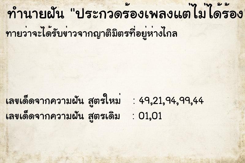 ทำนายฝัน ประกวดร้องเพลงแต่ไม่ได้ร้อง