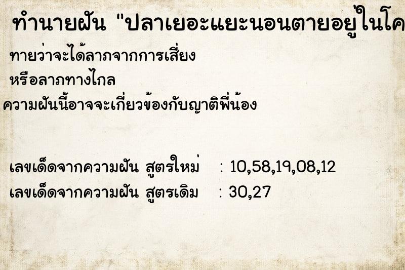 ทำนายฝันทำนายฝันปลาเยอะแยะนอนตายอยู่ในโคลน