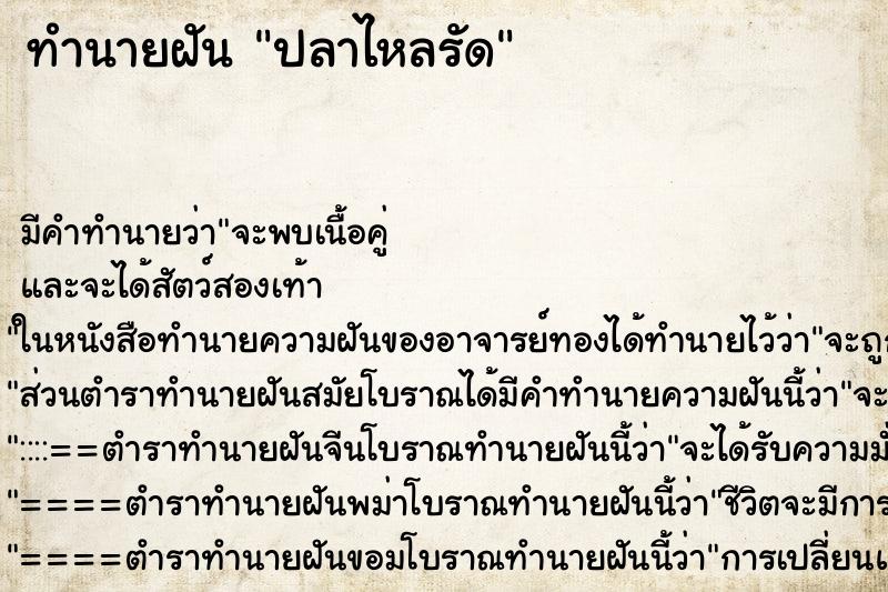 ทำนายฝันปลาไหลรัด ทำนายฝันทำนายฝันปลาไหลรัด