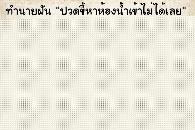 ทำนายฝันปวดขี้หาห้องน้ำเข้าไม่ได้เลย ทำนายฝันทำนายฝันปวดขี้หาห้องน้ำเข้าไม่ได้เลย