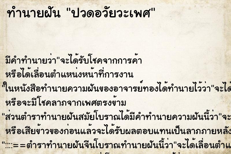 ทำนายฝันทำนายฝันปวดอวัยวะเพศ