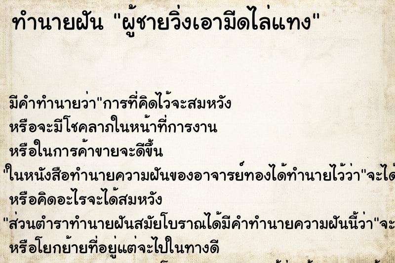 ทำนายฝันผู้ชายวิ่งเอามีดไล่แทง ทำนายฝันทำนายฝันผู้ชายวิ่งเอามีดไล่แทง