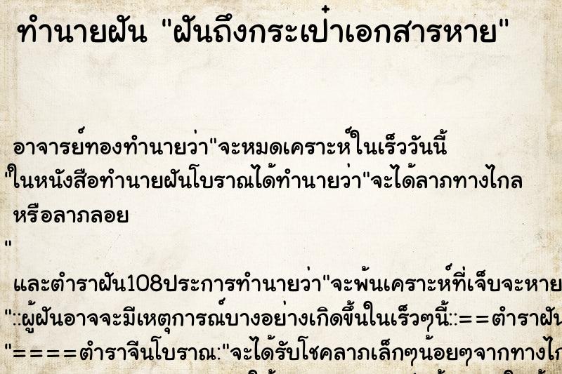 ทำนายฝันทำนายฝันฝันถึงกระเป๋าเอกสารหาย