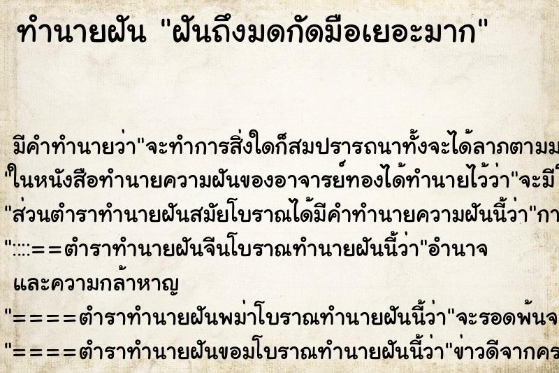 ทำนายฝันทำนายฝันฝันถึงมดกัดมือเยอะมาก