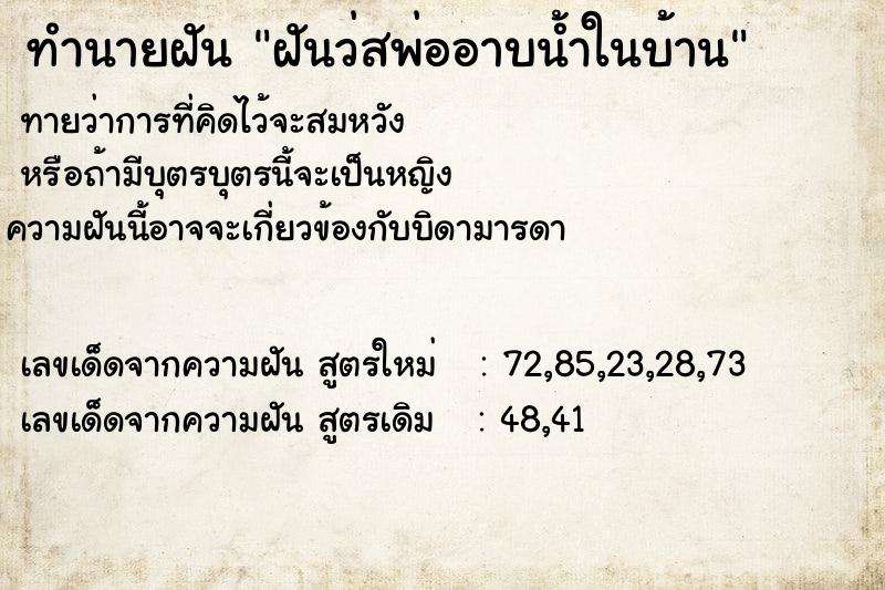 ทำนายฝันทำนายฝันฝันว่สพ่ออาบน้ำในบ้าน