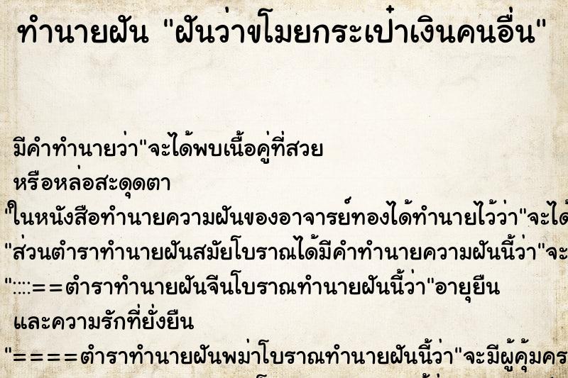 ทำนายฝัน ฝันว่าขโมยกระเป๋าเงินคนอื่น ตำราโบราณ แม่นที่สุดในโลก