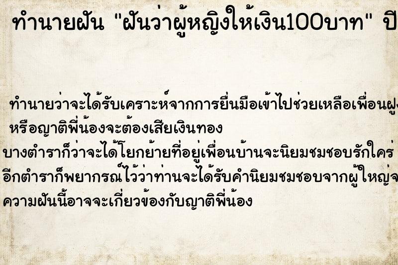 ทำนายฝัน ฝันว่าผู้หญิงให้เงิน100บาท ทำนายฝัน ฝันว่าผู้หญิงให้เงิน100บาท