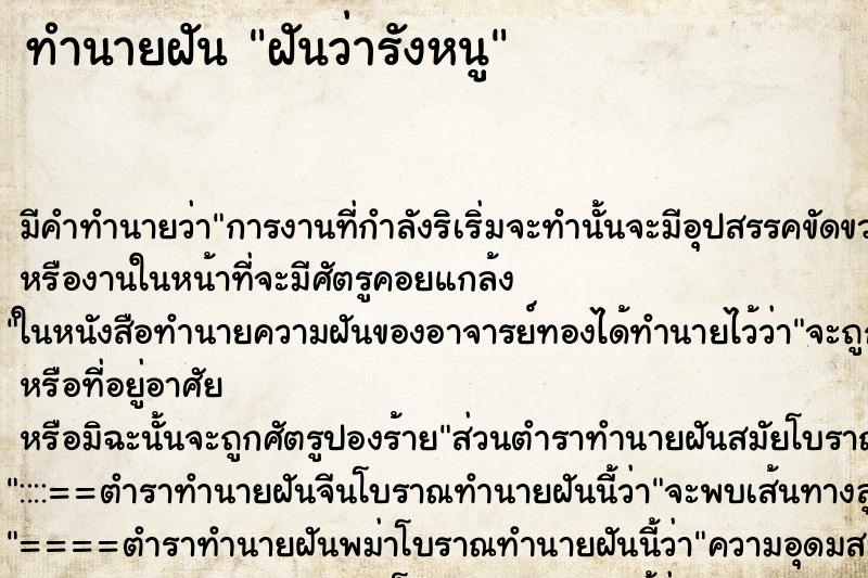 ทำนายฝันทำนายฝันฝันว่ารังหนู