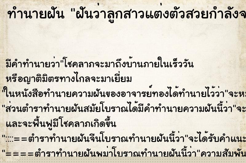 ทำนายฝันฝันว่าลูกสาวแต่งตัวสวยกำลังจะไปงานบวช ทำนายฝันทำนายฝันฝันว่าลูกสาวแต่งตัวสวยกำลังจะไปงานบวช