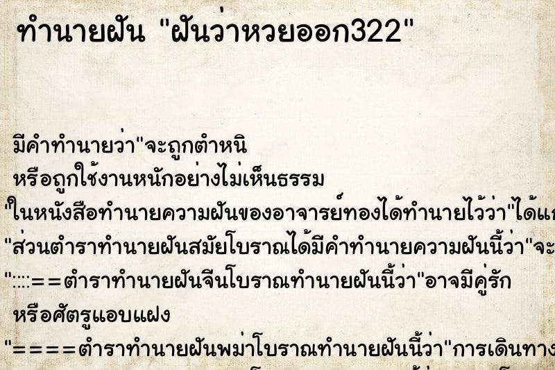 ทำนายฝันทำนายฝันฝันว่าหวยออก322