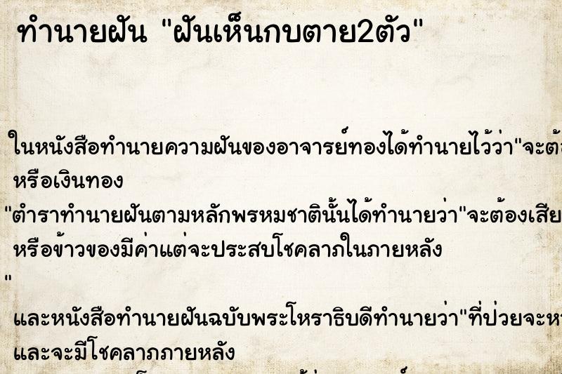ทำนายฝันฝันเห็นกบตาย2ตัว ทำนายฝันทำนายฝันฝันเห็นกบตาย2ตัว