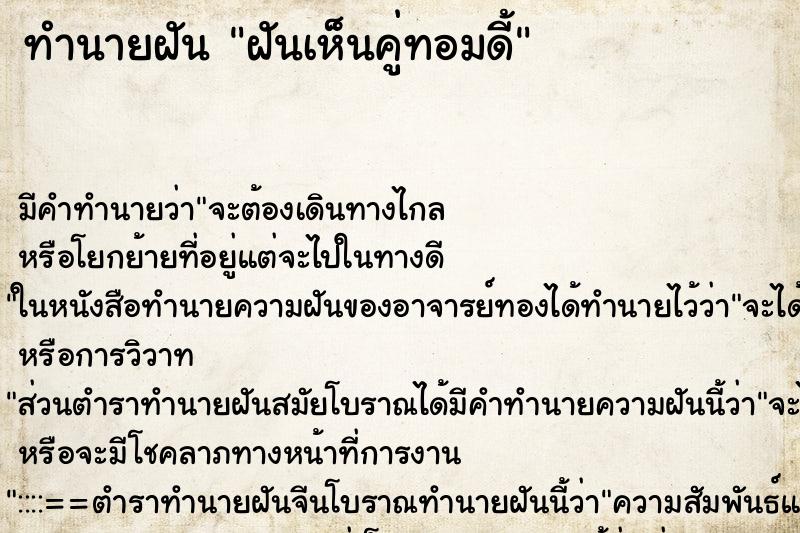 ทำนายฝัน ฝันเห็นคู่ทอมดี้