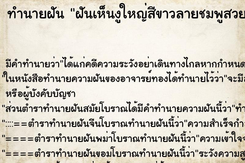 ทำนายฝันทำนายฝันฝันเห็นงูใหญ่สีขาวลายชมพูสวย