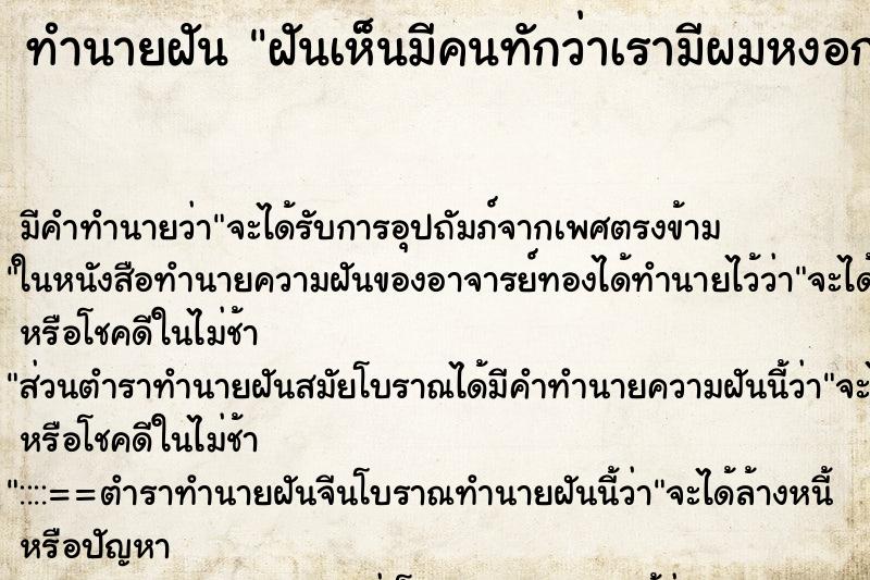 ทำนายฝัน ฝันเห็นมีคนทักว่าเรามีผมหงอกเยอะ ทำนายฝัน ฝันเห็นมีคนทักว่าเรามีผมหงอกเยอะ