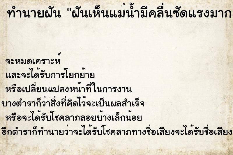 ทำนายฝันทำนายฝันฝันเห็นแม่น้ำมีคลื่นซัดแรงมาก