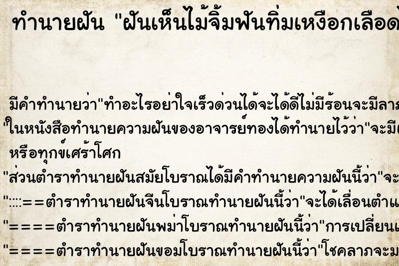 ทำนายฝันฝันเห็นไม้จิ้มฟันทิ่มเหงือกเลือดไหล ทำนายฝันทำนายฝันฝันเห็นไม้จิ้มฟันทิ่มเหงือกเลือดไหล