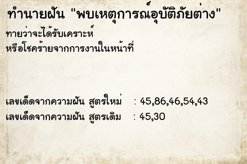 ทำนายฝันพบเหตุการณ์อุบัติภัยต่าง ทำนายฝันทำนายฝันพบเหตุการณ์อุบัติภัยต่าง