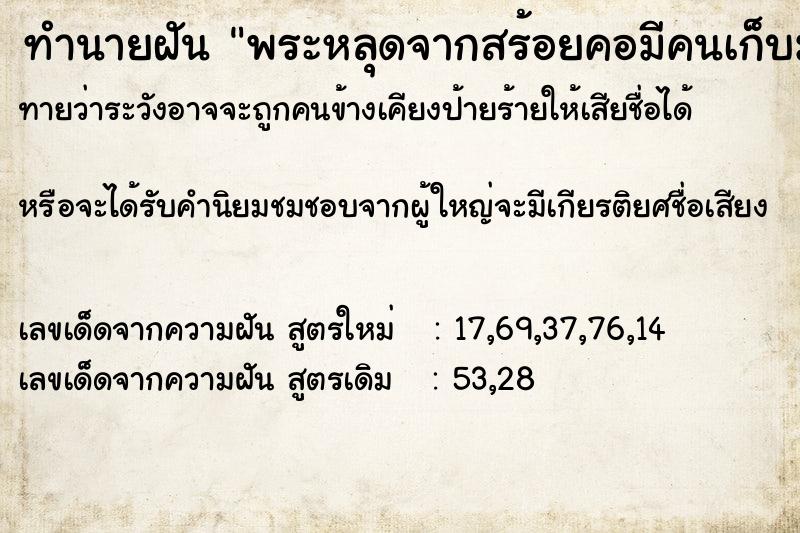 ทำนายฝันพระหลุดจากสร้อยคอมีคนเก็บมา ทำนายฝันทำนายฝันพระหลุดจากสร้อยคอมีคนเก็บมา