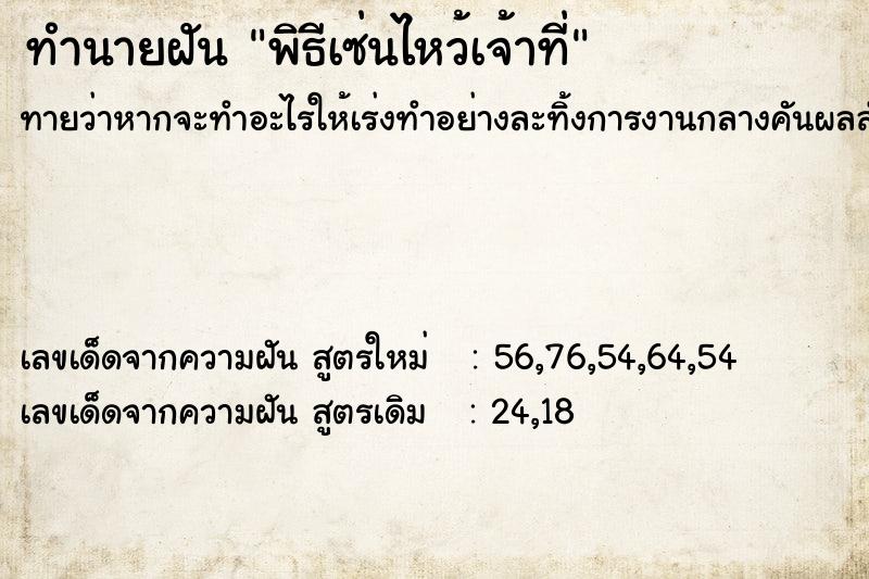 ทำนายฝันพิธีเซ่นไหว้เจ้าที่ ทำนายฝันทำนายฝันพิธีเซ่นไหว้เจ้าที่