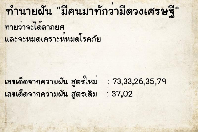 ทำนายฝันทำนายฝันมีคนมาทักว่ามีดวงเศรษฐี