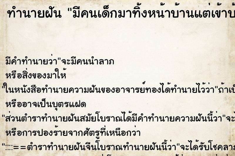 ทำนายฝัน มีคนเด็กมาทิ้งหน้าบ้านแต่เข้าบ้านไม่ได้ ทำนายฝัน มีคนเด็กมาทิ้งหน้าบ้านแต่เข้าบ้านไม่ได้