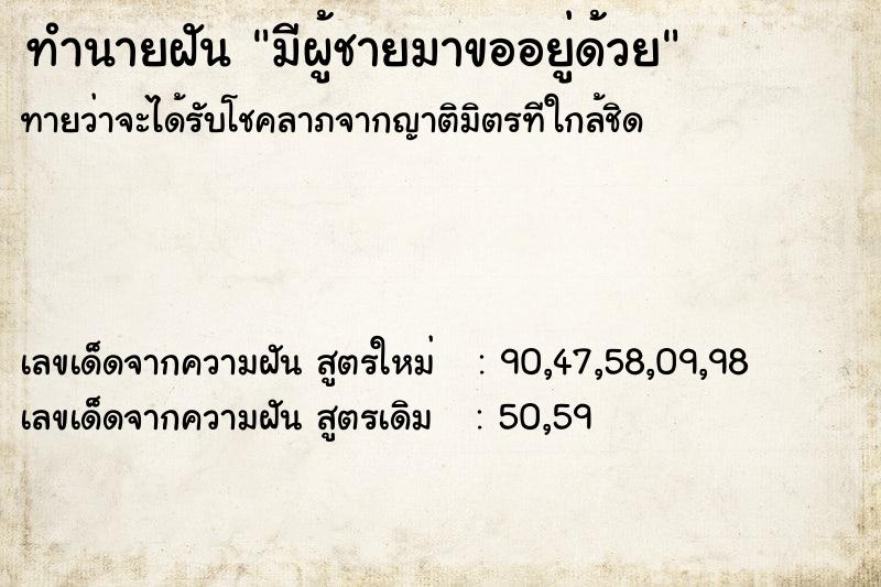 ทำนายฝัน มีผู้ชายมาขออยู่ด้วย ทำนายฝัน มีผู้ชายมาขออยู่ด้วย