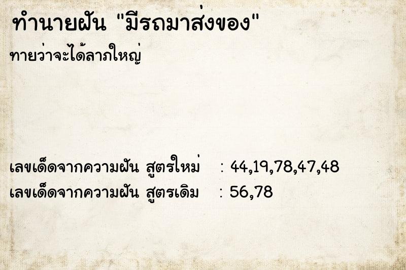 ทำนายฝันมีรถมาส่งของ ทำนายฝันทำนายฝันมีรถมาส่งของ
