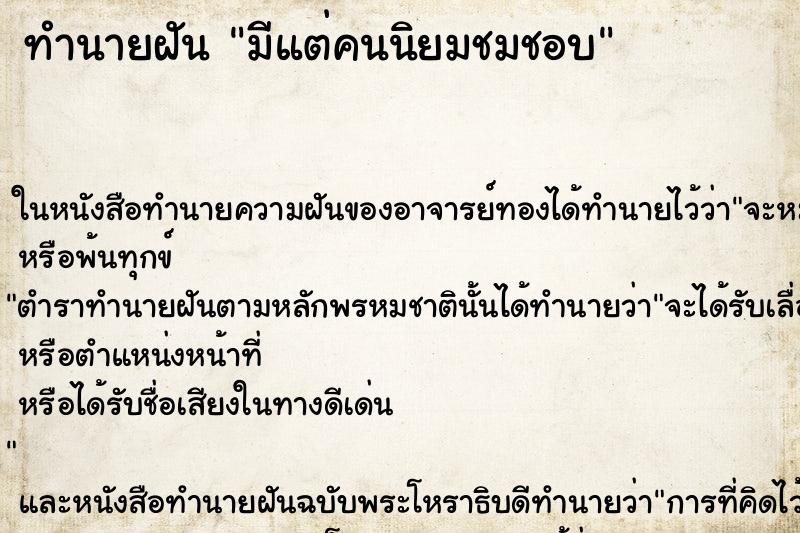 ทำนายฝันทำนายฝันมีแต่คนนิยมชมชอบ
