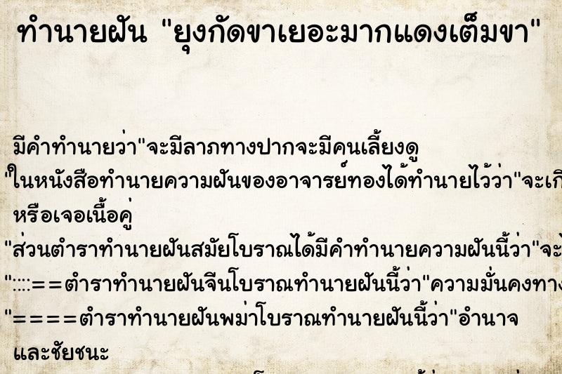 ทำนายฝัน ยุงกัดขาเยอะมากแดงเต็มขา ทำนายฝัน ยุงกัดขาเยอะมากแดงเต็มขา